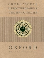Оксфордская иллюстрированная энциклопедия В 9 томах Том 1 Физический мир артикул 10495a.