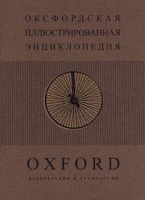 Оксфордская иллюстрированная энциклопедия в 9 томах Том 6 Изобретения и технологии артикул 10497a.