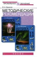 Методические рекомендации по использованию учебников В А Касьянова "Физика 10 класс", "Физика 11 класс" артикул 10565a.