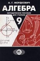 Алгебра Методическое пособие для учителя 9 класс артикул 10570a.