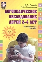 Логопедическое обследование детей 2-4 лет Методическое пособие артикул 10574a.