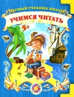 Учимся читать артикул 10656a.