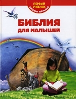 Библия для малышей артикул 10676a.