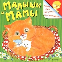 Малыши и мамы артикул 10644a.
