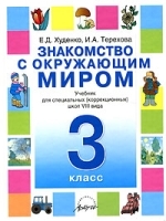 Знакомство с окружающим миром Учебник для специальных (коррекционных) школ VIII вида 3 класс артикул 10669a.