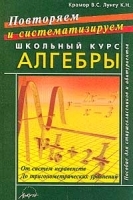 Повторяем и систематизируем школьный курс алгебры Пособие для старшеклассников и абитуриентов Часть 2 артикул 10671a.