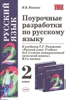 Поурочные разработки по русскому языку 2 класс артикул 10679a.