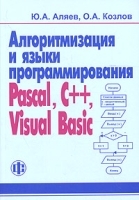 Алгоритмизация и языки программирования: Pascal, C++, Visual Basic артикул 10409a.