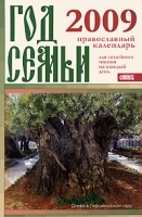 Год семьи Православный календарь для семейного чтения на каждый день 2009 артикул 10577a.