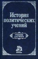 История политических учений Учебник для вузов артикул 10590a.