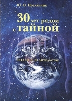 30 лет рядом с тайной Очерки о целительстве артикул 10603a.