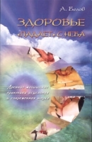 Здоровье "падает" с неба Древние магические практики исцеления и современная наука артикул 10604a.