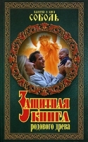 Защитная книга родового древа артикул 10605a.