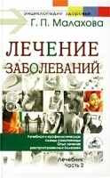 Лечение заболеваний Лечебник Часть 2 артикул 10606a.