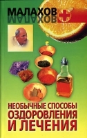 Необычные способы оздоровления и лечения артикул 10608a.