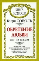 Обретение любви Шаг за шагом Практическое руководство для женщин, открывающее путь к здоровью, успеху и благополучию артикул 10609a.