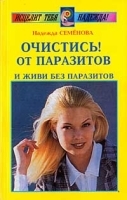 Очистись! От паразитов Издание 3-е исправленное и дополненное артикул 10610a.