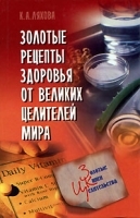 Золотые рецепты здоровья от великих целителей мира артикул 10611a.