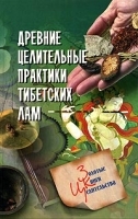 Древние целительные практики тибетских лам артикул 10612a.