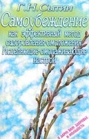 Самоубеждение как эффективный метод оздоровления-омоложения Исцеляющие-омолаживающие настрои артикул 10613a.