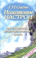 Исцеляющие настрои при заболеваниях желудочно-кишечного тракта артикул 10615a.