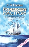 Исцеляющие настрои при заболеваниях крови, почек, суставов, органов дыхания, иммунной и эндокринной систем артикул 10616a.
