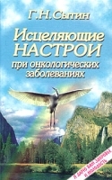 Исцеляющие настрои при онкологических заболеваниях артикул 10617a.
