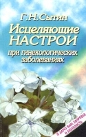 Исцеляющие настрои при гинекологических заболеваниях артикул 10619a.