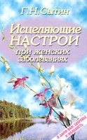 Исцеляющие настрои при женских заболеваниях артикул 10620a.