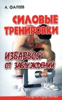 Силовые тренировки Избавься от заблуждений артикул 10621a.