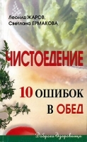 Чистоедение 10 ошибок в обед артикул 10622a.