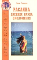 Расаяна - древняя наука омоложения артикул 10625a.