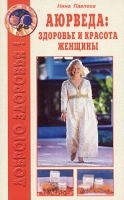 Аюрведа: Здоровье и красота женщины артикул 10627a.