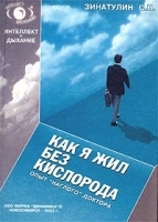 Как я жил без кислорода Опыт `наглого` Доктора артикул 10629a.