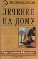 Лечение на дому Советы доктора В Казьмина артикул 10630a.