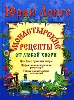 Монастырские рецепты от любой хвори артикул 10631a.