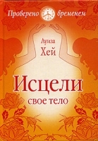 Исцели свое тело артикул 10632a.
