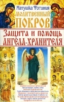 Молитвенный покров Защита и помощь ангела-хранителя артикул 10633a.