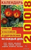 Советы классиков оздоровления на каждый день 2008 артикул 10635a.