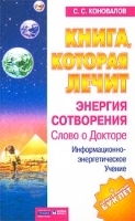 Книга, которая лечит Энергия Сотворения артикул 10636a.