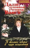 Я только искра в чуде исцеленья артикул 10637a.