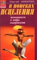 В поисках исцеления Возможности и мифы оздоровления артикул 10638a.