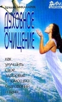 Духовное очищение Как улучшить свое здоровье с помощью благовоний и ванн артикул 10640a.