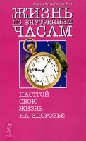 Жизнь по внутренним часам Настрой свою жизнь на здоровье артикул 10641a.