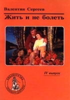Жить и не болеть IV выпуск артикул 10642a.