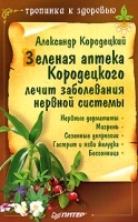 Зеленая аптека Кородецкого лечит заболевания нервной системы артикул 10645a.