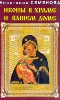 Иконы в храме и вашем доме артикул 10646a.