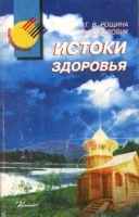 Истоки здоровья артикул 10647a.