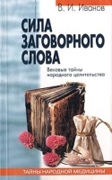 Сила заговорного слова Вековые тайны народного целительства артикул 10648a.