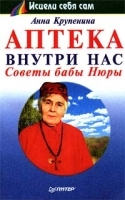 Аптека внутри нас Советы бабы Нюры артикул 10649a.